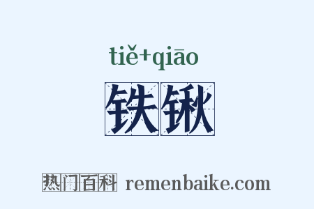 铁锹是什么意思的图片